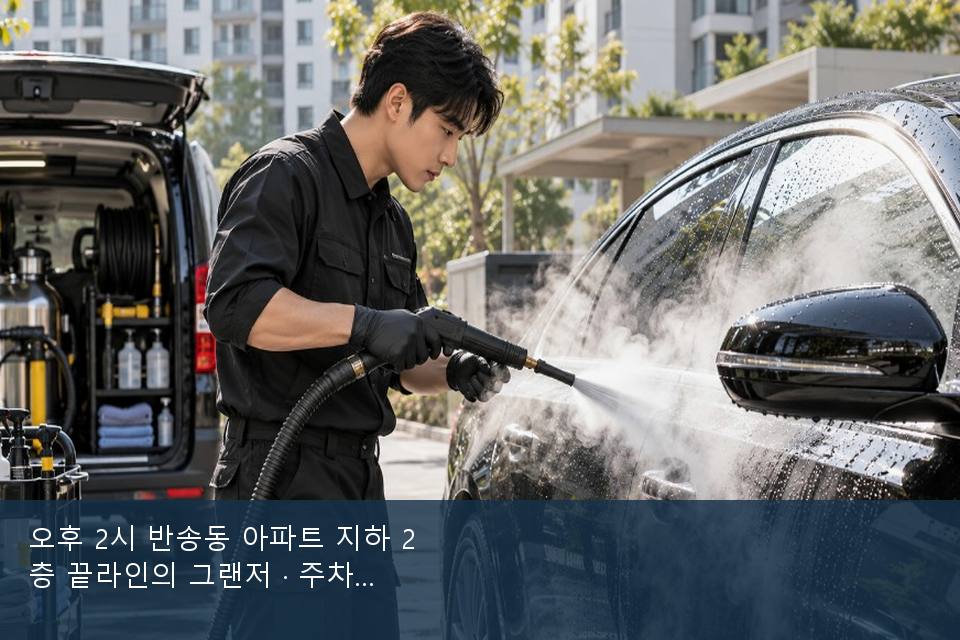 오후 2시 반송동 아파트 지하 2층 끝라인의 그랜저 · 주차장에서 부른 날