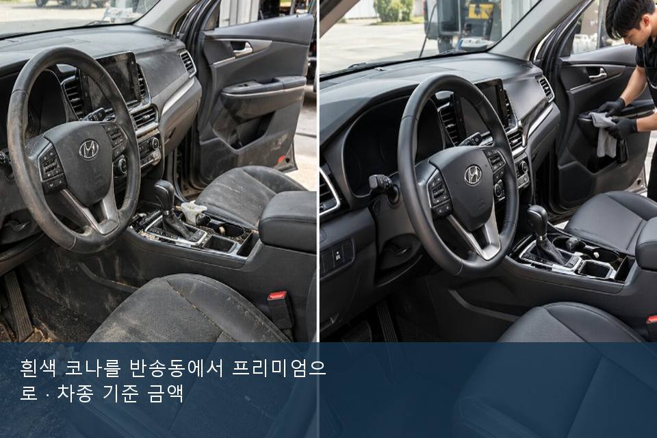 흰색 코나를 반송동에서 프리미엄으로 · 차종 기준 금액